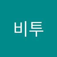 비투비영어교습소 썸네일 이미지