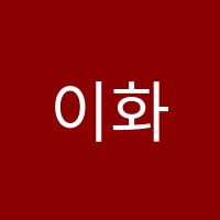 이화숲음악학원 썸네일 이미지