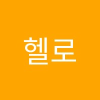 헬로수학원 썸네일 이미지