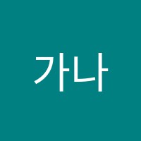 가나입시학원 썸네일 이미지