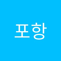 포항대이러닝학원 썸네일 이미지