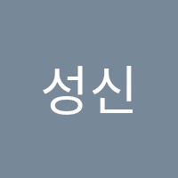 성신음악학원 썸네일 이미지