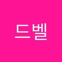 드벨르음악학원 썸네일 이미지