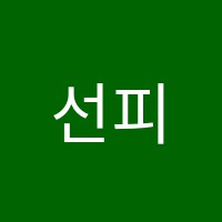 선피아노 썸네일 이미지