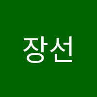 장선생독서논술교습소 썸네일 이미지