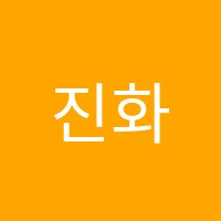 진화앤바움어학원 썸네일 이미지