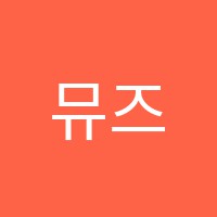 뮤즈음악학원 썸네일 이미지