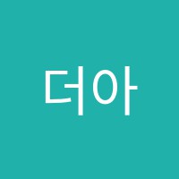 더아카데미학원 썸네일 이미지