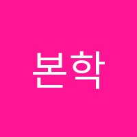 본학원 썸네일 이미지