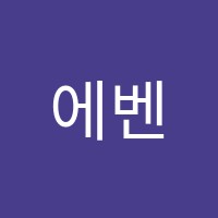 에벤에셀음악학원 썸네일 이미지