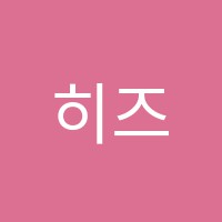히즈음악학원 썸네일 이미지