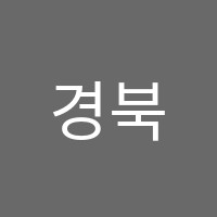 경북학원 썸네일 이미지