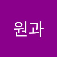 원과학학원 썸네일 이미지