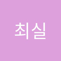 최실용음악학원 썸네일 이미지