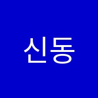 신동수수학학원 썸네일 이미지