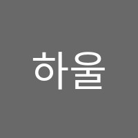 하울음악학원 썸네일 이미지