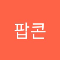 팝콘영어교습소 썸네일 이미지