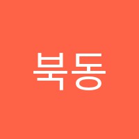 북동음악보습학원 썸네일 이미지
