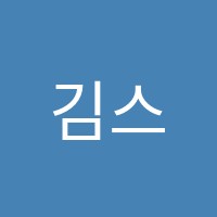 김스(kims)스터디학원 썸네일 이미지