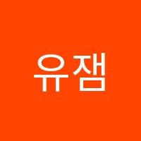 유잼코리안(YOUJAMKOREAN)원격학원 썸네일 이미지