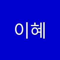 이혜민음악학원 썸네일 이미지