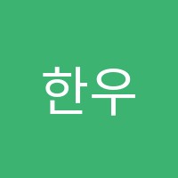 한우리독서토론논술창동대우논술교습소 썸네일 이미지