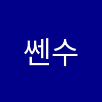 쎈수학학원 썸네일 이미지