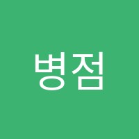 병점조이음악학원 썸네일 이미지