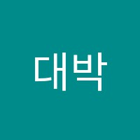 대박3.0수학교습소 썸네일 이미지
