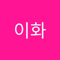 이화무용학원 썸네일 이미지