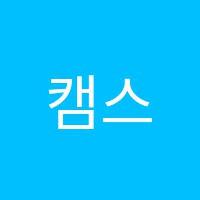 캠스학원 썸네일 이미지
