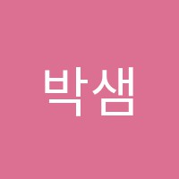 박샘영어교습소 썸네일 이미지