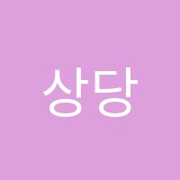 상당중앙검정고시학원 썸네일 이미지