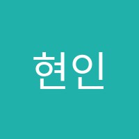 현인수학학원 썸네일 이미지