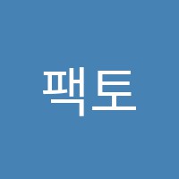팩토수학교습소 썸네일 이미지