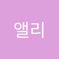 앨리스미술교습소 썸네일 이미지