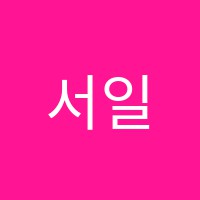 서일어학원 썸네일 이미지
