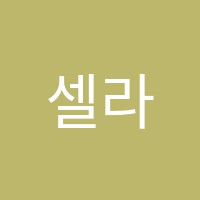 셀라피아노 썸네일 이미지