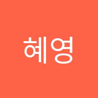 혜영피아노음악교습소 썸네일 이미지