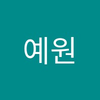예원수학학원 썸네일 이미지