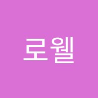 로웰음악학원 썸네일 이미지