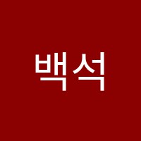 백석국어학원 썸네일 이미지
