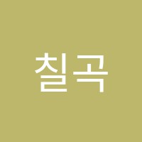 칠곡에스디엘(SDL)학원 썸네일 이미지