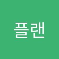 플랜비학원 썸네일 이미지