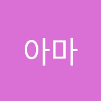 아마따학원 썸네일 이미지