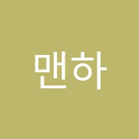 맨하탄음악학원 썸네일 이미지