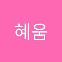 혜움수학학원 썸네일 이미지