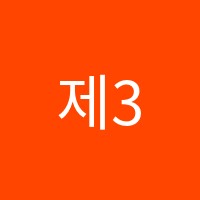 제3교실 수학교습소 썸네일 이미지