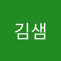 김샘2관학원 썸네일 이미지