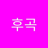 후곡이영신이에스티학원 썸네일 이미지